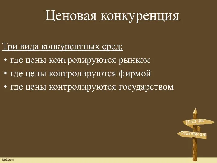 Три вида конкурентных сред: где цены контролируются рынком где цены контролируются