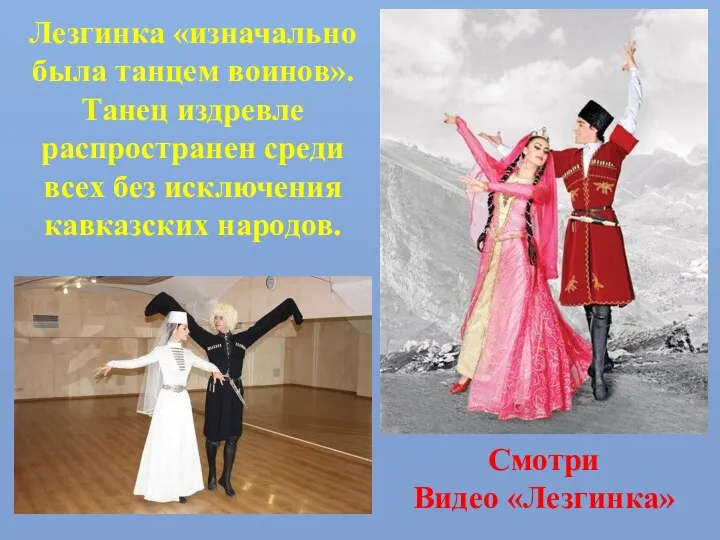 Лезгинка «изначально была танцем воинов». Танец издревле распространен среди всех без
