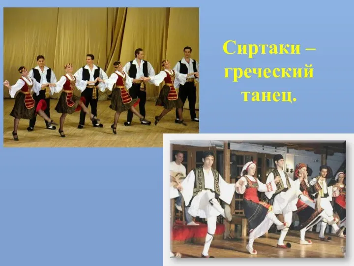 Сиртаки – греческий танец.