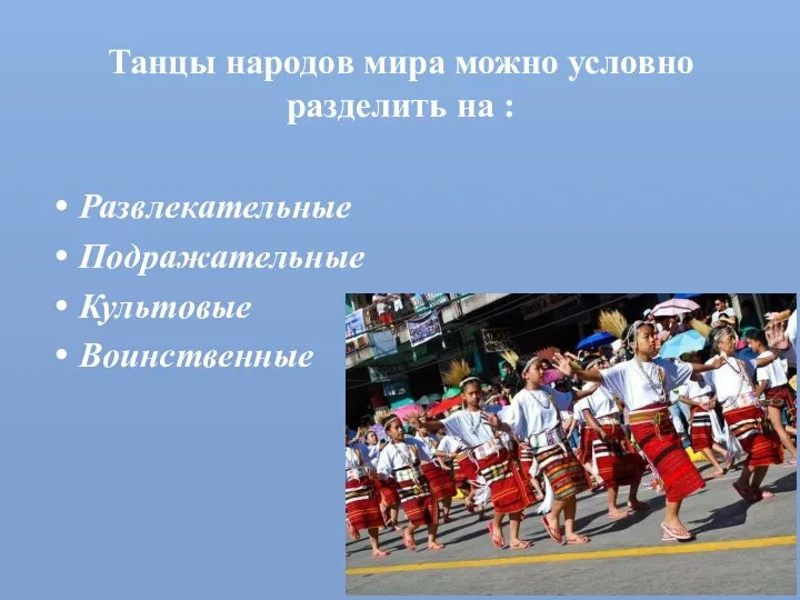 Танцы народов мира можно условно разделить на : Развлекательные Подражательные Культовые Воинственные