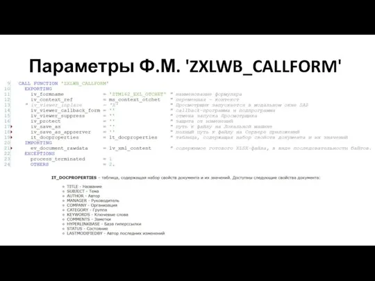 Параметры Ф.М. 'ZXLWB_CALLFORM'