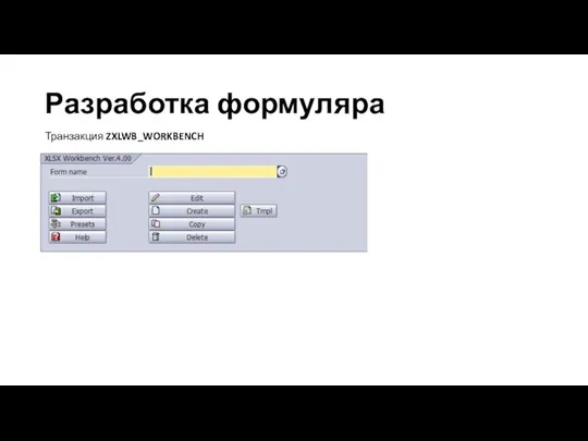 Разработка формуляра Транзакция ZXLWB_WORKBENCH