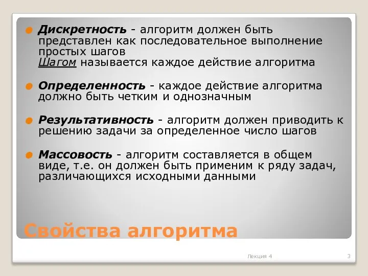 Свойства алгоритма Дискретность - алгоритм должен быть представлен как последовательное выполнение