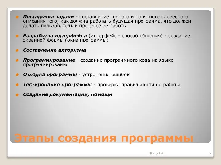 Этапы создания программы Постановка задачи - составление точного и понятного словесного