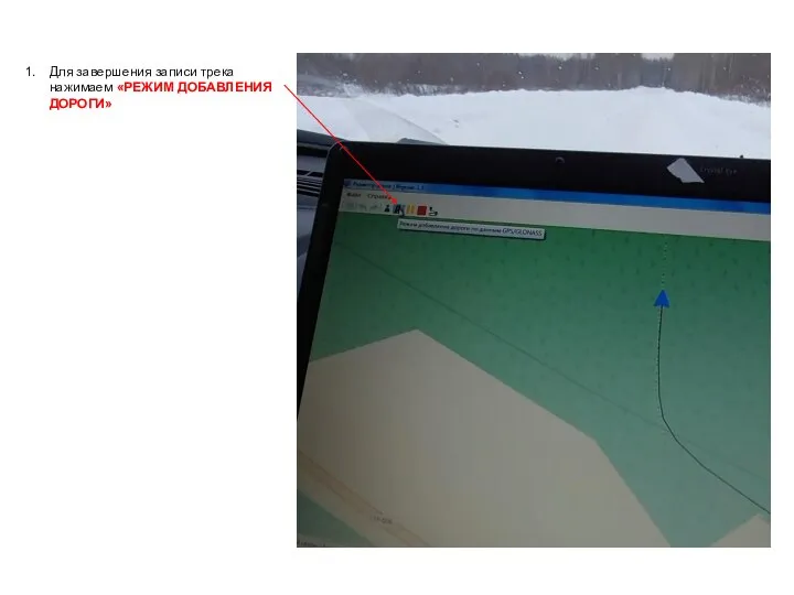 Для завершения записи трека нажимаем «РЕЖИМ ДОБАВЛЕНИЯ ДОРОГИ»