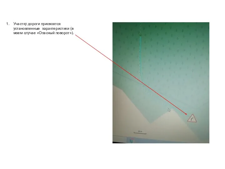 Участку дороги присвоятся установленные характеристики (в моем случае «Опасный поворот»).