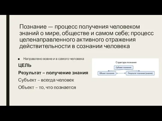 Познание — процесс получения человеком знаний о мире, обществе и самом