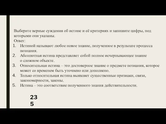 Выберите верные суждения об истине и её критериях и запишите цифры,