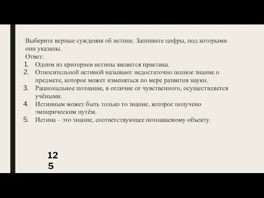 Выберите верные суждения об истине. Запишите цифры, под которыми они указаны.