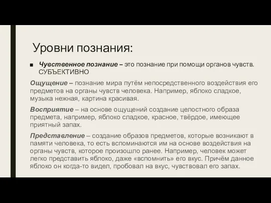 Уровни познания: Чувственное познание – это познание при помощи органов чувств.