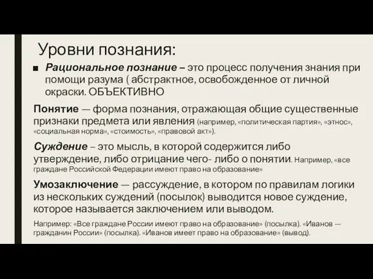 Уровни познания: Рациональное познание – это процесс получения знания при помощи