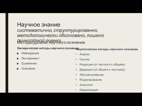 Научное знание систематично, структурированно, методологически обосновано, лишено личностной оценки Методы(уровни) научного