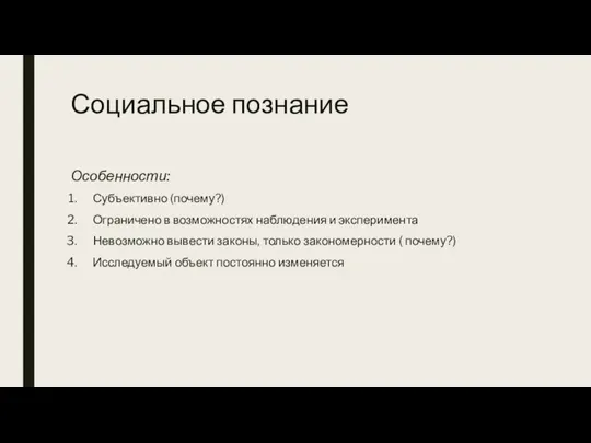 Социальное познание Особенности: Субъективно (почему?) Ограничено в возможностях наблюдения и эксперимента