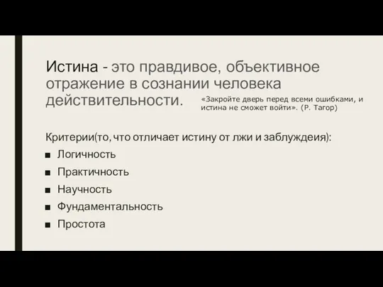 Истина - это правдивое, объективное отражение в сознании человека действительности. Критерии(то,