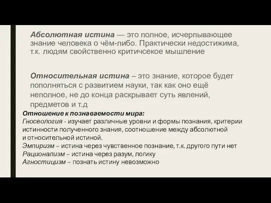 Абсолютная истина — это полное, исчерпывающее знание человека о чём-либо. Практически