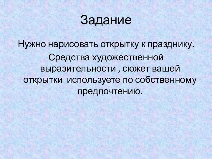 Задание Нужно нарисовать открытку к празднику. Средства художественной выразительности , сюжет