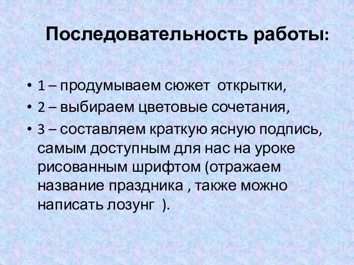 Последовательность работы: 1 – продумываем сюжет открытки, 2 – выбираем цветовые