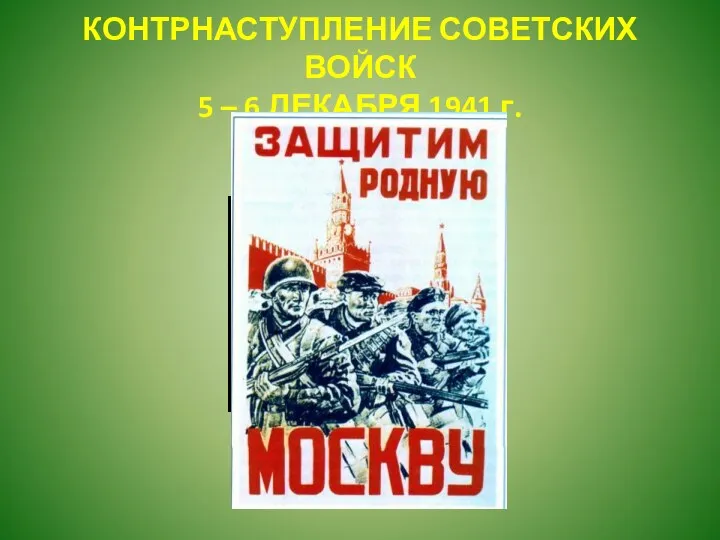 КОНТРНАСТУПЛЕНИЕ СОВЕТСКИХ ВОЙСК 5 – 6 ДЕКАБРЯ 1941 г.