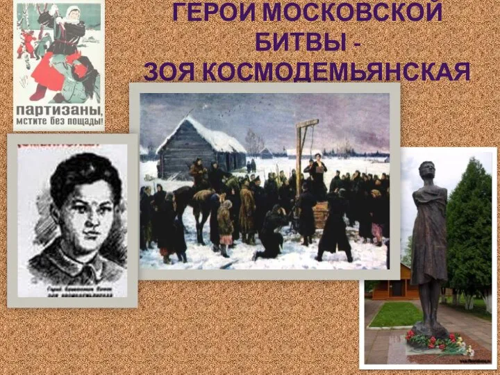 ГЕРОИ МОСКОВСКОЙ БИТВЫ - ЗОЯ КОСМОДЕМЬЯНСКАЯ