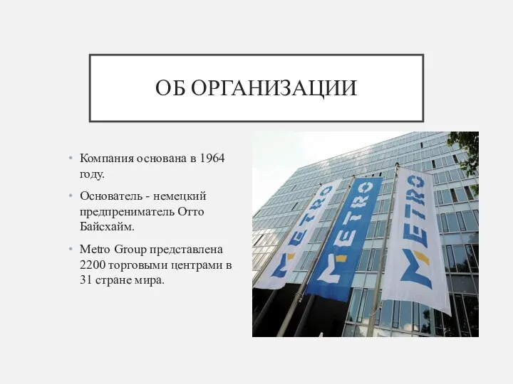 ОБ ОРГАНИЗАЦИИ Компания основана в 1964 году. Основатель - немецкий предпрениматель