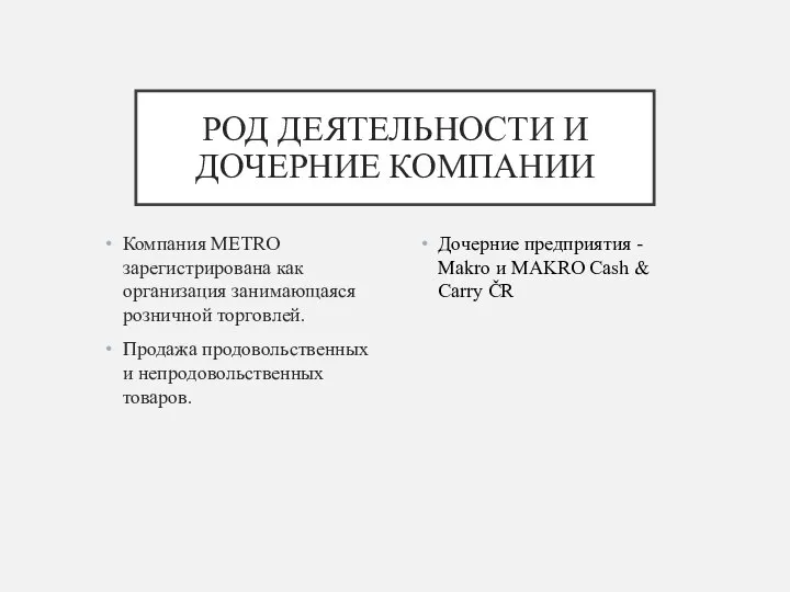 РОД ДЕЯТЕЛЬНОСТИ И ДОЧЕРНИЕ КОМПАНИИ Компания METRO зарегистрирована как организация занимающаяся