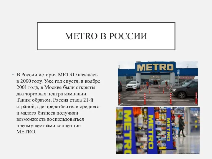 METRO В РОССИИ В России история METRO началась в 2000 году.