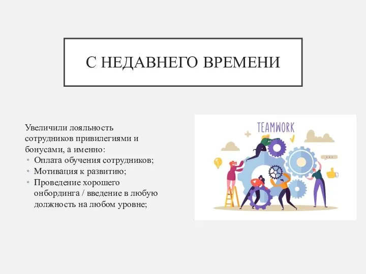 С НЕДАВНЕГО ВРЕМЕНИ Увеличили лояльность сотрудников привилегиями и бонусами, а именно: