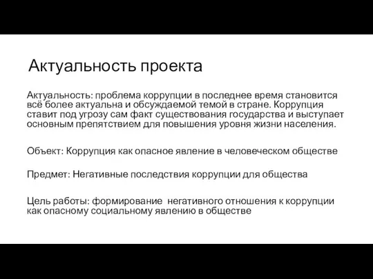 Актуальность проекта Актуальность: проблема коррупции в последнее время становится всё более