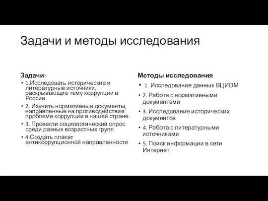 Задачи и методы исследования Задачи: 1.Исследовать исторические и литературные источники, раскрывающие