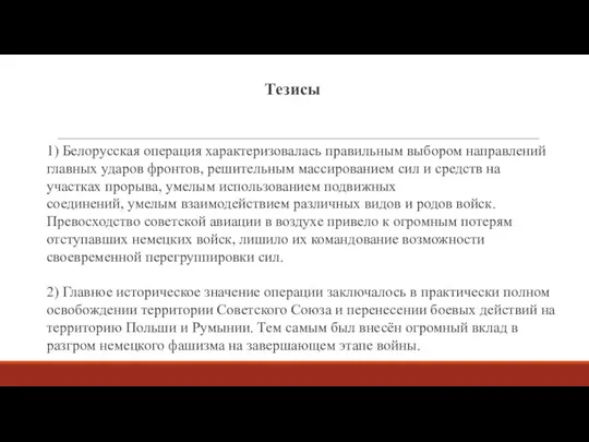 1) Белорусская операция характеризовалась правильным выбором направлений главных ударов фронтов, решительным