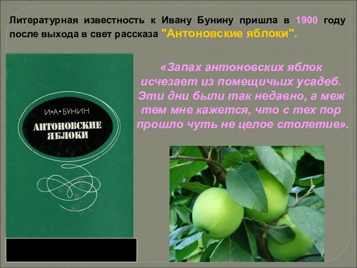 Литературная известность к Ивану Бунину пришла в 1900 году после выхода