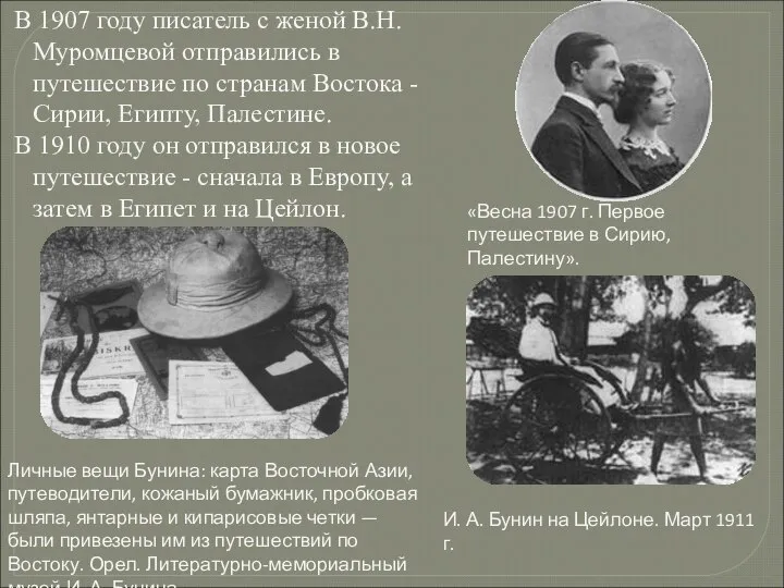 В 1907 году писатель с женой В.Н.Муромцевой отправились в путешествие по
