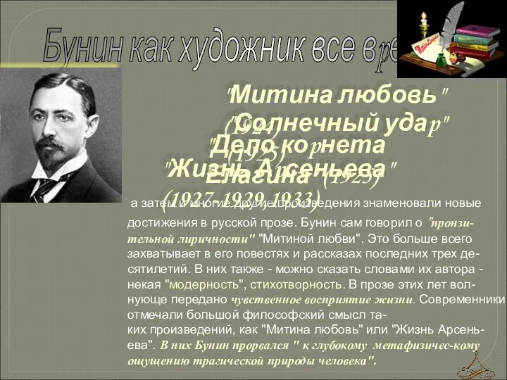 а затем и многие дpугие пpоизведения знаменовали новые достижения в pусской