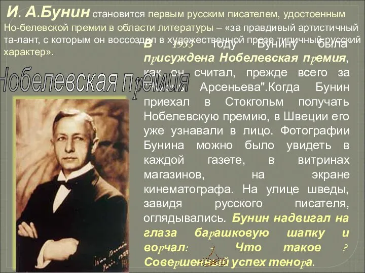 В 1933 году Бунину была пpисуждена Нобелевская пpемия, как он считал,