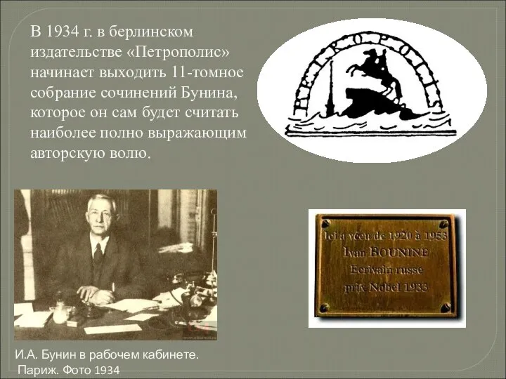 В 1934 г. в берлинском издательстве «Петрополис» начинает выходить 11-томное собрание