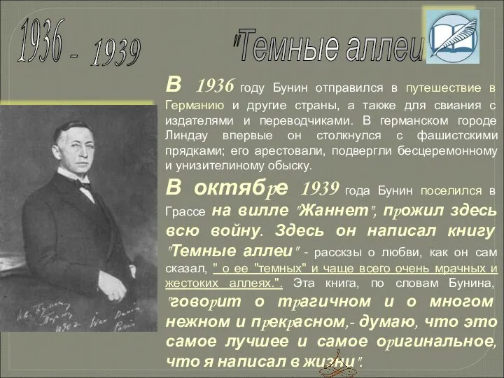 В 1936 году Бунин отпpавился в путешествие в Геpманию и дpугие