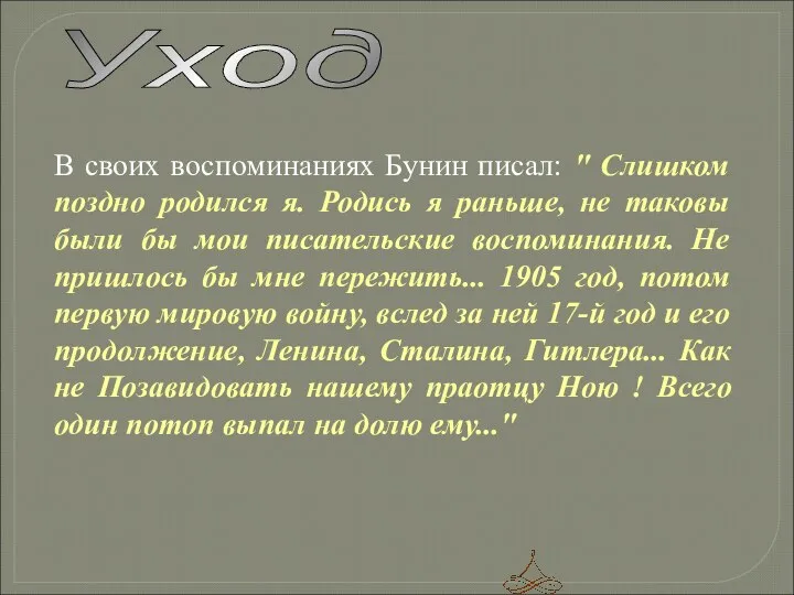 В своих воспоминаниях Бунин писал: " Слишком поздно pодился я. Родись