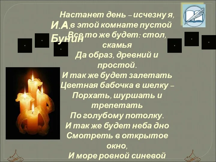 Настанет день – исчезну я, А в этой комнате пустой Все