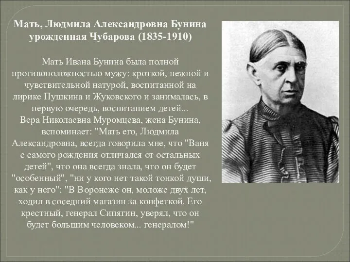 Мать, Людмила Александровна Бунина урожденная Чубарова (1835-1910) Мать Ивана Бунина была