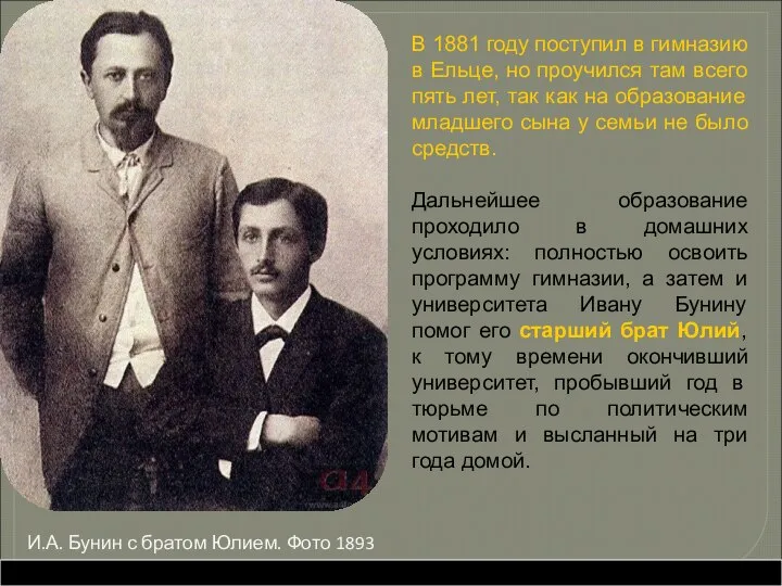 В 1881 году поступил в гимназию в Ельце, но проучился там