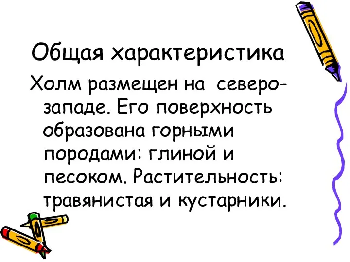 Общая характеристика Холм размещен на северо- западе. Его поверхность образована горными