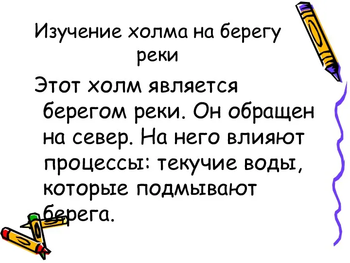 Изучение холма на берегу реки Этот холм является берегом реки. Он