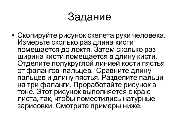 Задание Скопируйте рисунок скелета руки человека. Измерьте сколько раз длина кисти