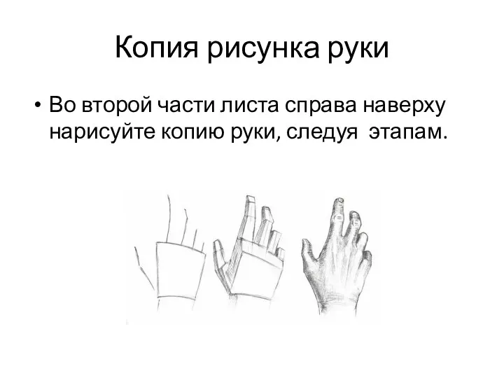 Копия рисунка руки Во второй части листа справа наверху нарисуйте копию руки, следуя этапам.