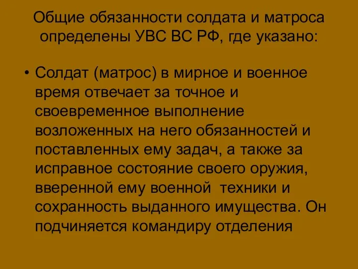 Общие обязанности солдата и матроса определены УВС ВС РФ, где указано: