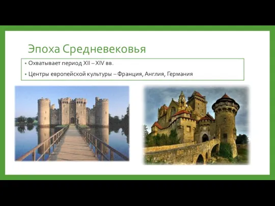 Эпоха Средневековья Охватывает период XII – XIV вв. Центры европейской культуры – Франция, Англия, Германия