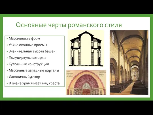 Основные черты романского стиля Массивность форм Узкие оконные проемы Значительная высота
