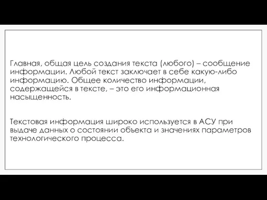 Главная, общая цель создания текста (любого) – сообщение информации. Любой текст