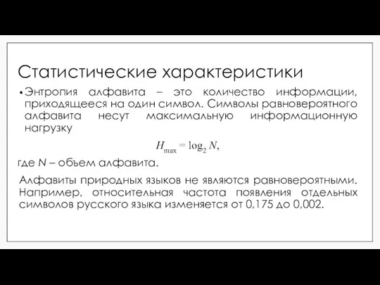 Статистические характеристики Энтропия алфавита – это количество информации, приходящееся на один