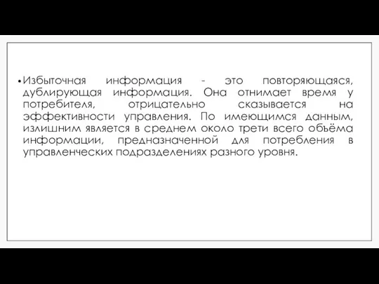 Избыточная информация - это повторяющаяся, дублирующая информация. Она отнимает время у